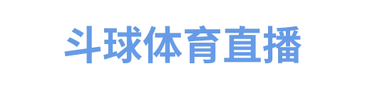 斗球体育直播